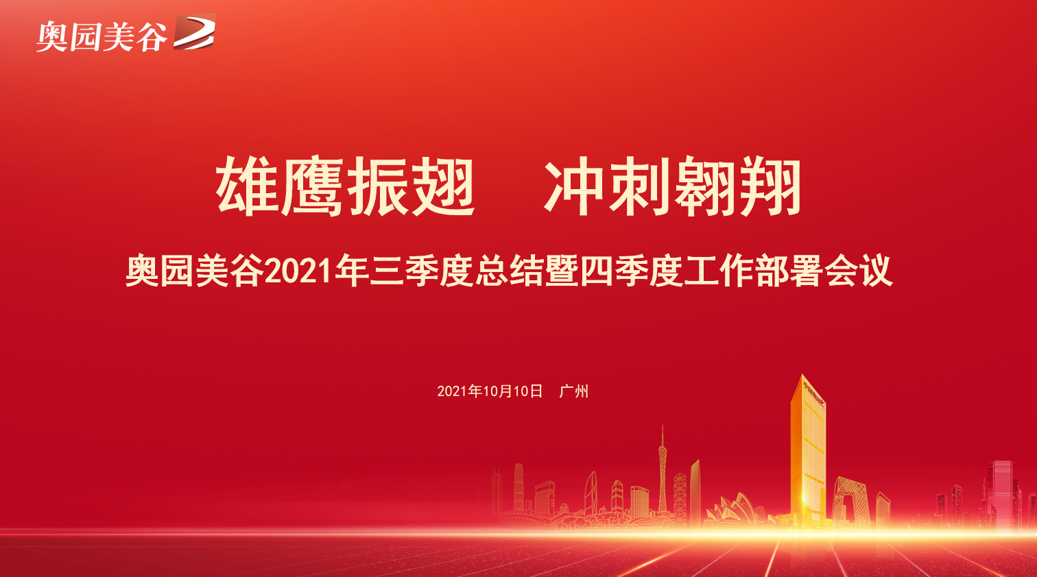 雄鹰振翅 冲刺翱翔——奥园美谷举行三季度总结暨四季度工作部署会议