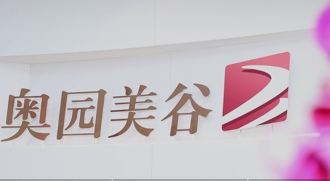 奥园美谷2021年营收15.4亿 完成医美生态初步布局